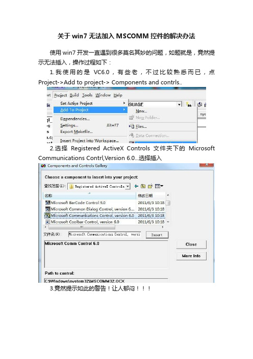 关于win7无法加入MSCOMM控件的解决办法