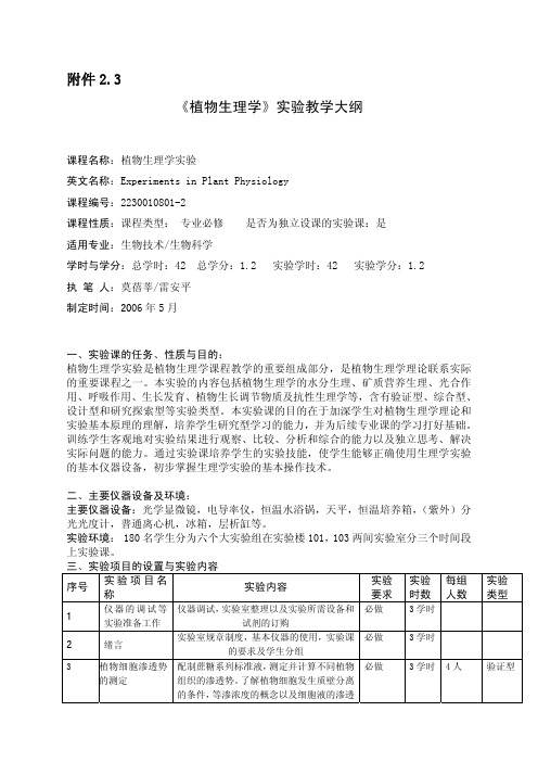 植物生理学实验教学大纲