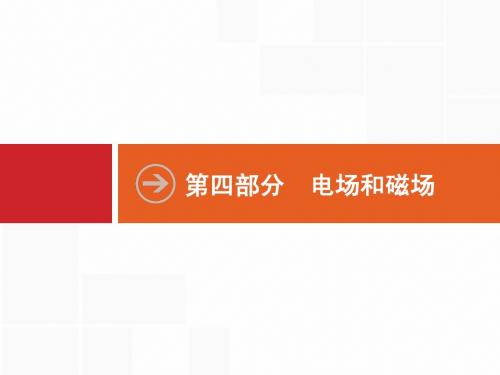 2015年高考文科数学二轮总复习教师用书课件:专题10 带电粒子在组合场、复合场中的运动