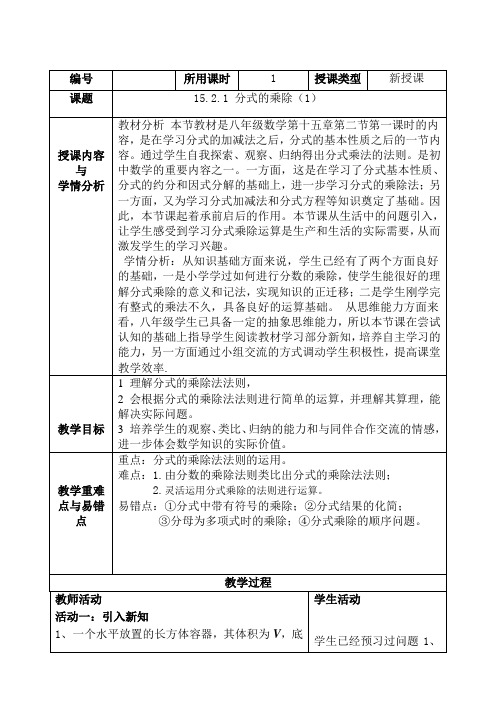 新人教版初中数学八年级上册《第十五章分式：分式的乘除法》优课导学案_0