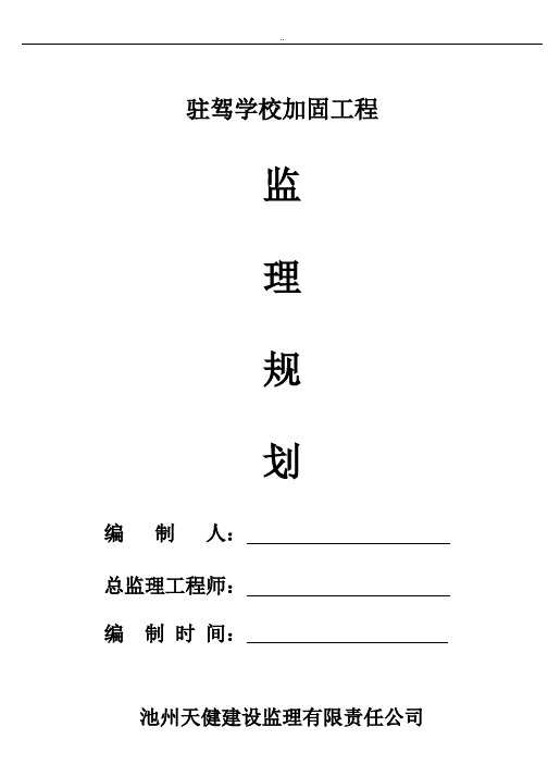 学校加固工程监理规划