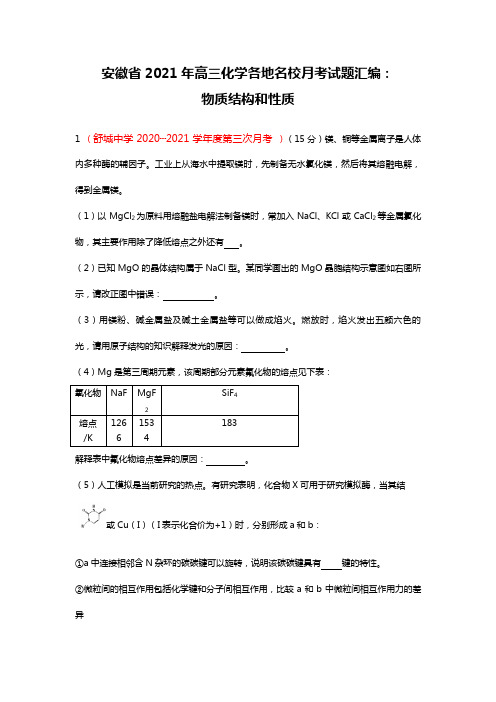 安徽省2020┄2021届高三化学各地名校月考试题汇编物质结构和性质