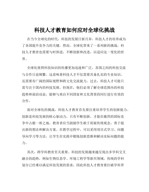 科技人才教育如何应对全球化挑战