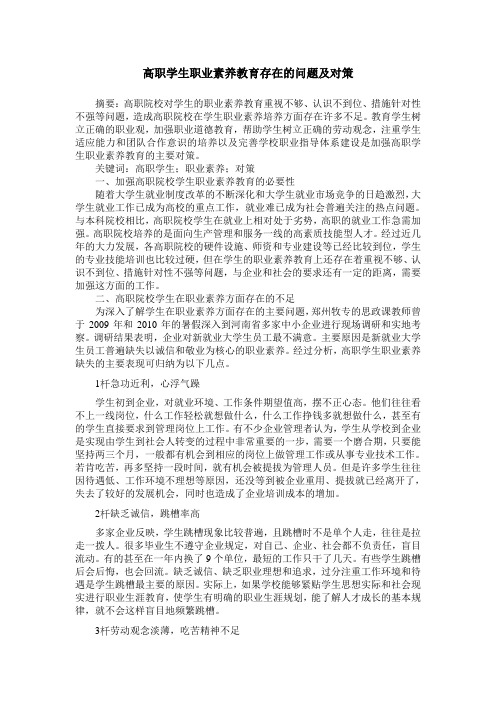 高职学生职业素养教育存在的问题及对策