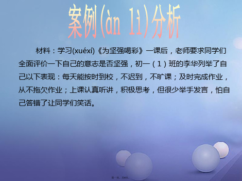 八年级政治上册第一单元自立自强第三课优良的意志品质案例分析素材(新版)苏教版