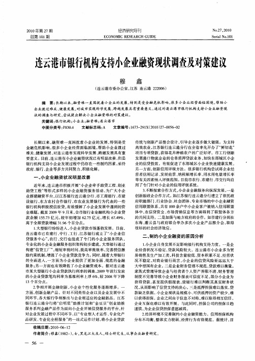 连云港市银行机构支持小企业融资现状调查及对策建议