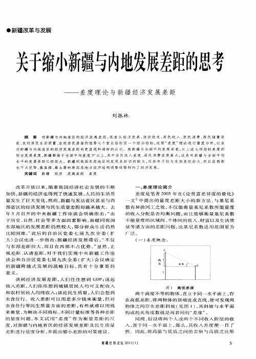 关于缩小新疆与内地发展差距的思考——差度理论与新疆经济发展差距