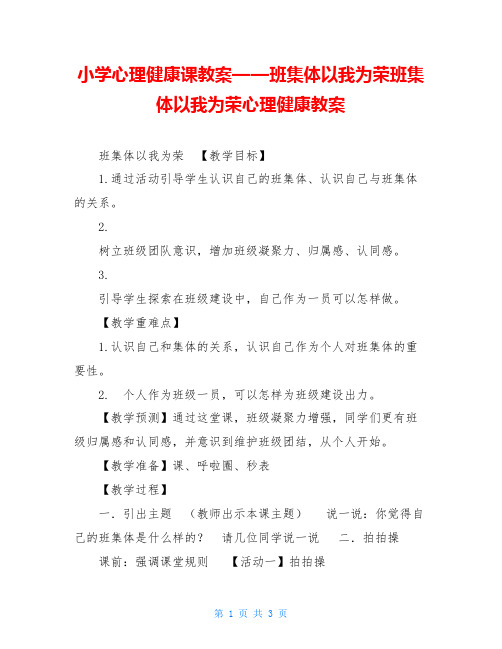 小学心理健康课教案——班集体以我为荣班集体以我为荣心理健康教案