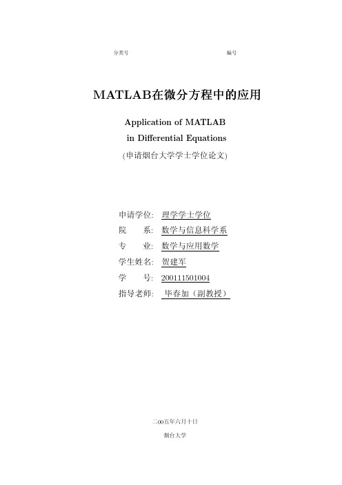 MATLAB在微分方程中的应用