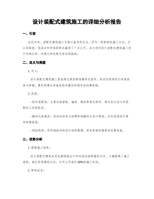 设计装配式建筑施工的详细分析报告