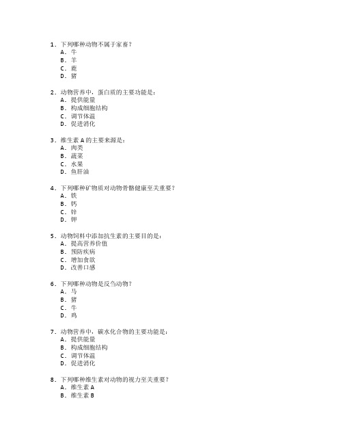 畜牧兽医与动物营养测试 选择题 59题