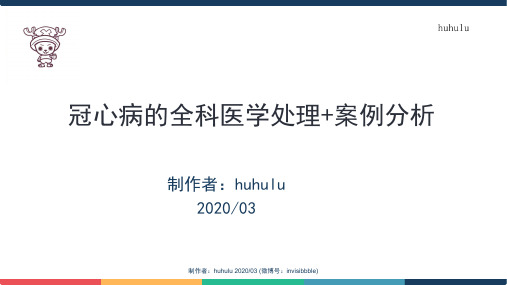 冠心病全科医学处理原则+案例分析