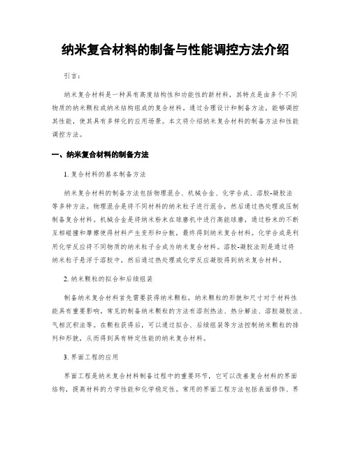 纳米复合材料的制备与性能调控方法介绍