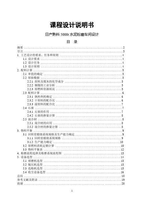 无机非金属材料工程课程设计--日产熟料5000t水泥粉磨车间设计