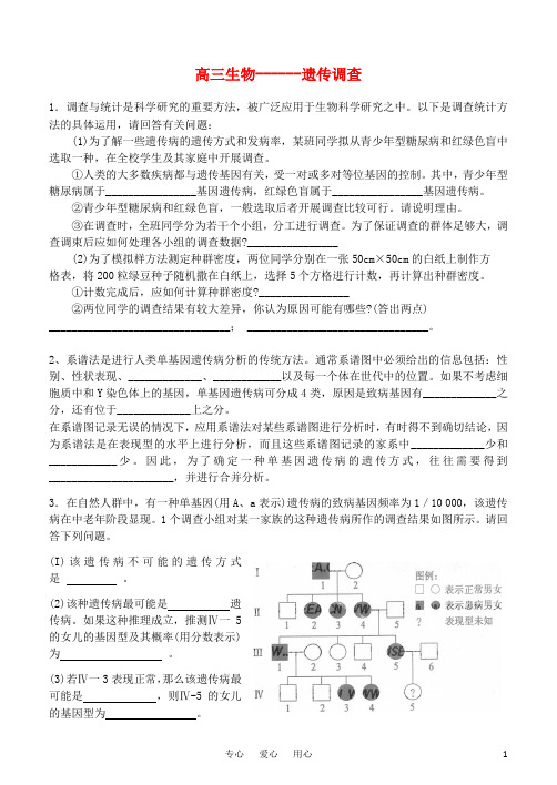 高考生物 生物技术与实践--遗传调查 新人教版