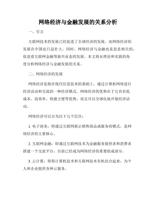 网络经济与金融发展的关系分析