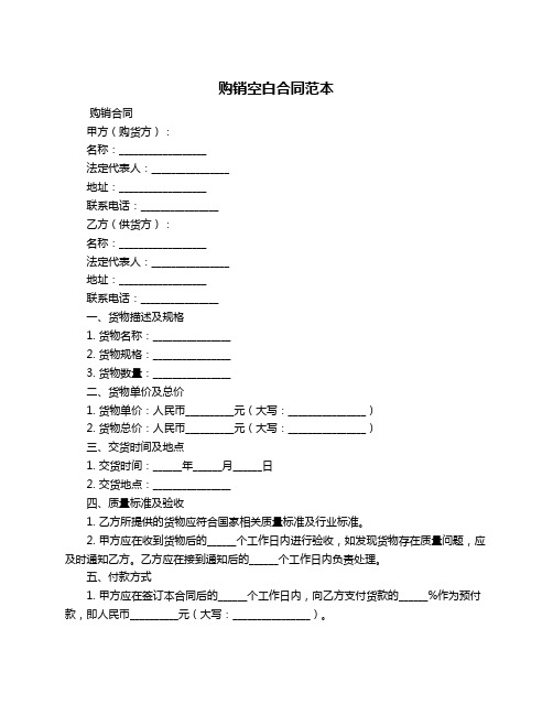 购销空白合同范本