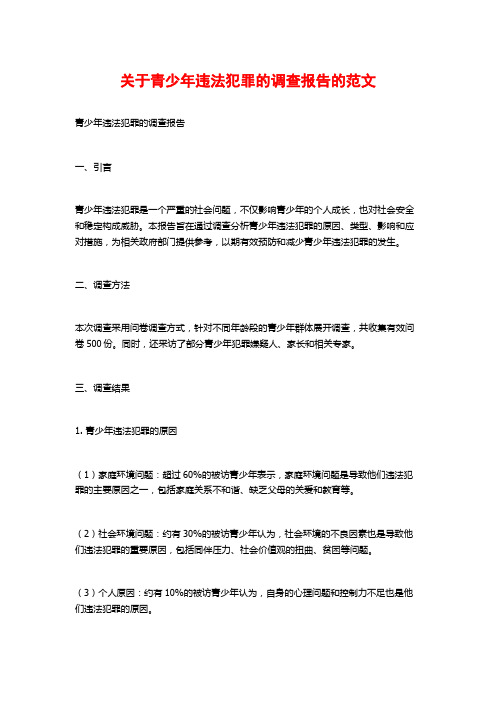 关于青少年违法犯罪的调查报告的范文