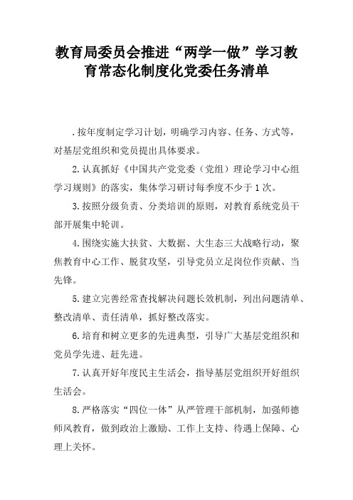 教育局委员会推进“两学一做”学习教育常态化制度化党委任务清单