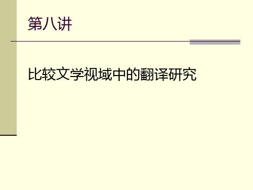 第八讲 比较文学视域中的翻译研究