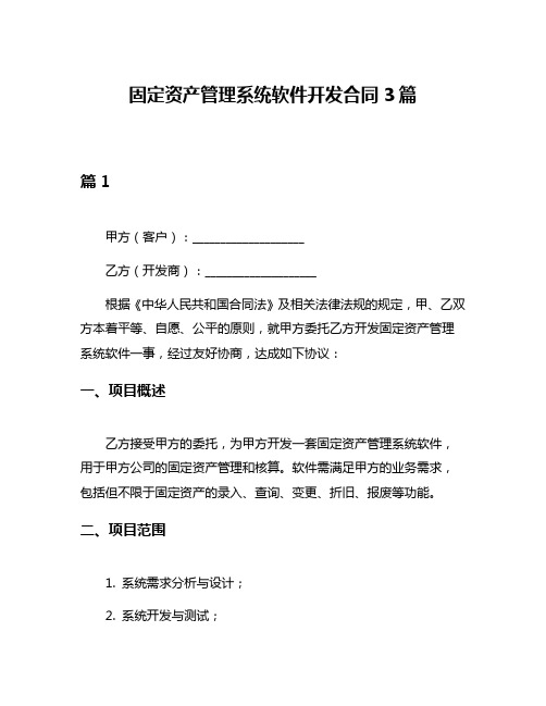 固定资产管理系统软件开发合同3篇