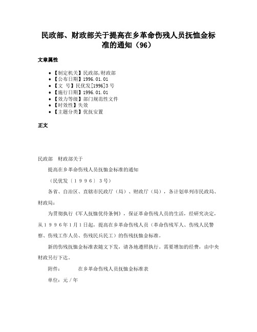 民政部、财政部关于提高在乡革命伤残人员抚恤金标准的通知（96）