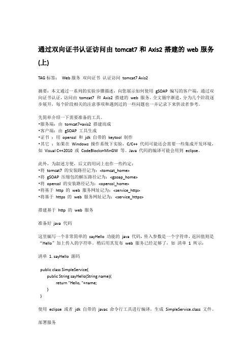 通过双向证书认证访问由tomcat7和Axis2搭建的web服务(上)