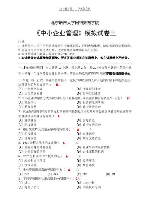 中小企业管理模拟试卷三