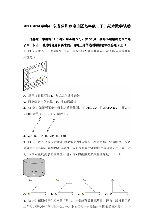 2014学年广东省深圳市南山区七年级下学期数学期末试卷带答案