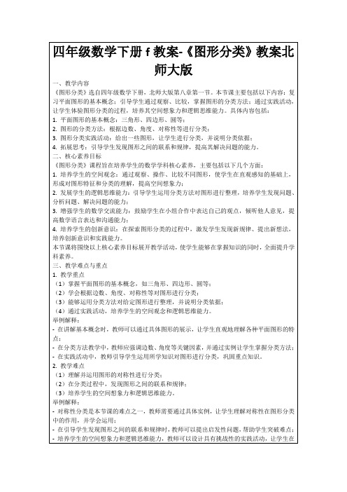 四年级数学下册f教案-《图形分类》教案北师大版