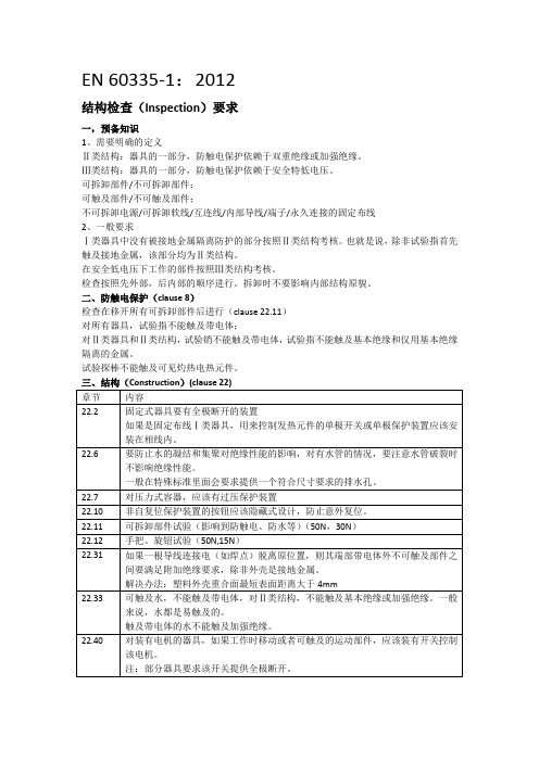 EN 60335-1 2012  结构检查