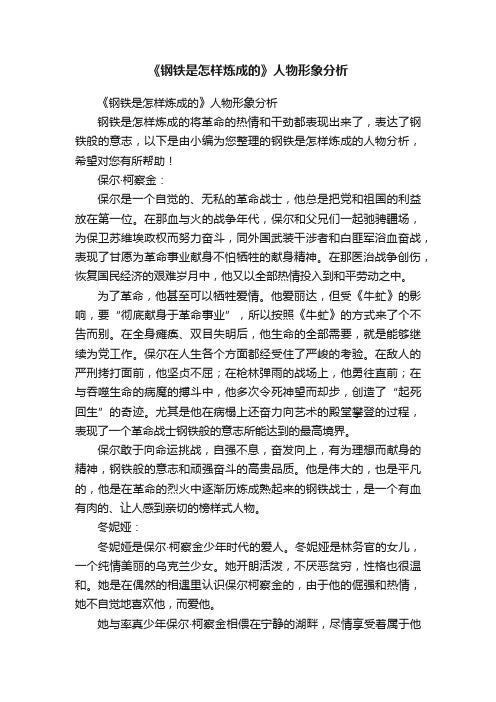 《钢铁是怎样炼成的》人物形象分析