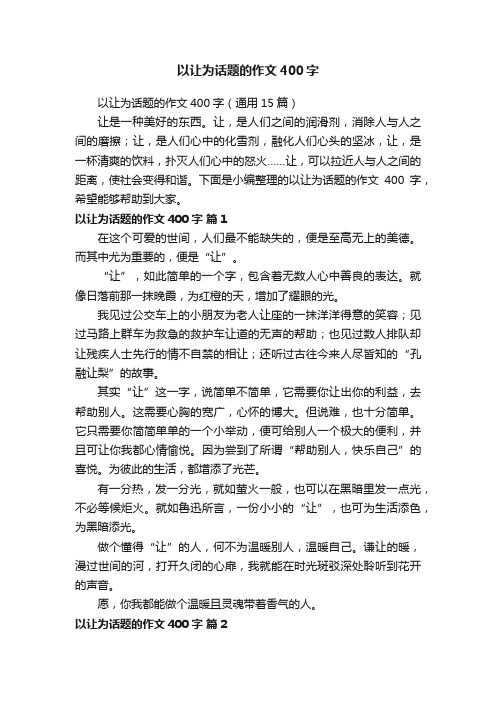 以让为话题的作文400字