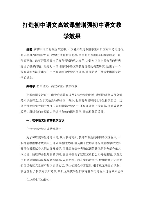 打造初中语文高效课堂增强初中语文教学效果