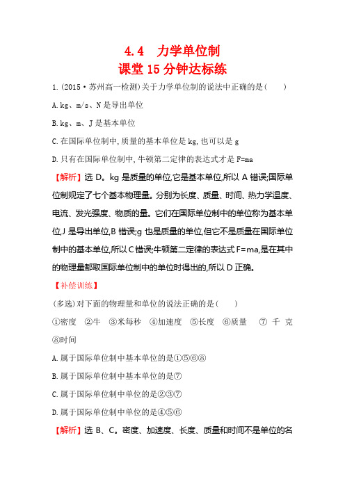 高中物理必修一课时练习(人教版)4.4力学单位制课堂15分钟达标练Word版含解析