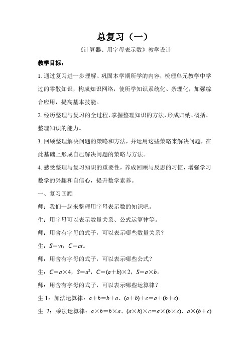 《总复习(一)计算器和用字母表示数》公开课教学设计【青岛版小学四年级数学下册】