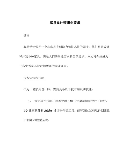 家具设计师职业要求