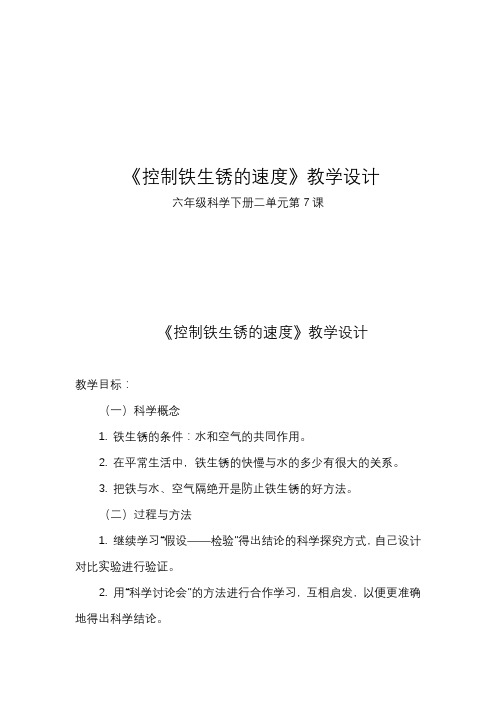 教科版小学科学六年级下册《二 物质的变化 控制铁生锈的速度》优质课教学设计_26