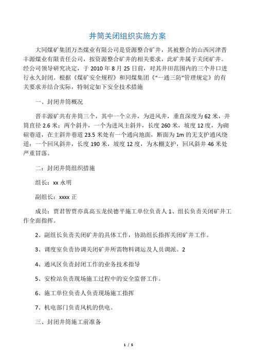 晋丰源矿封闭主井筒安全技术措施文档 (2)