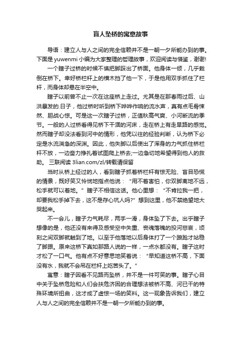 盲人坠桥的寓意故事