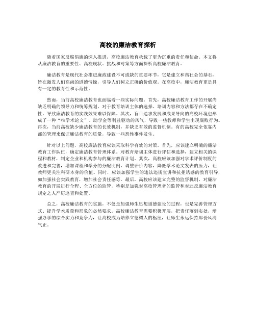 高校的廉洁教育探析