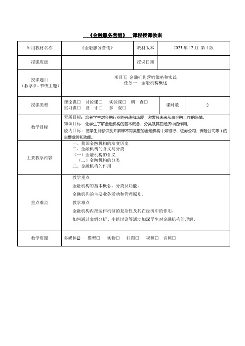 金融服务营销项目5教学教案