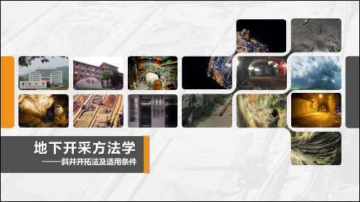 5.4斜井开拓法及适用条件