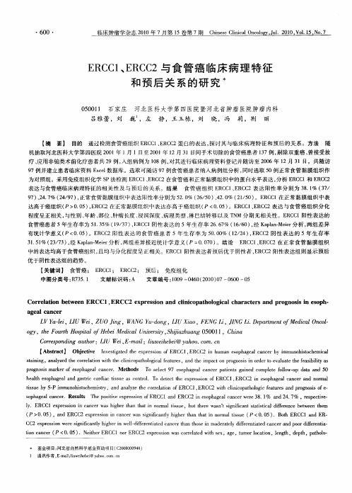 ERCC1、ERCC2与食管癌临床病理特征和预后关系的研究