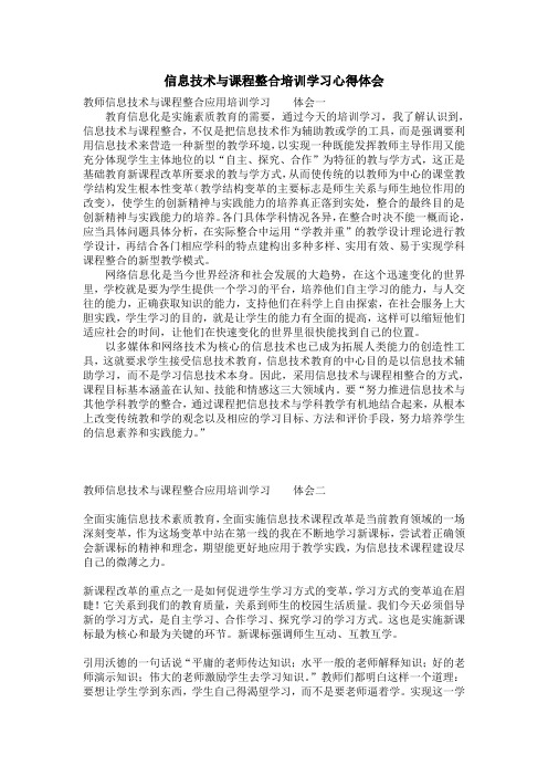 信息技术与课程整合培训学习心得体1