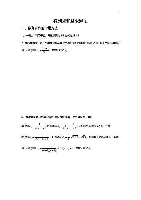 数列求和及求通项方法归纳