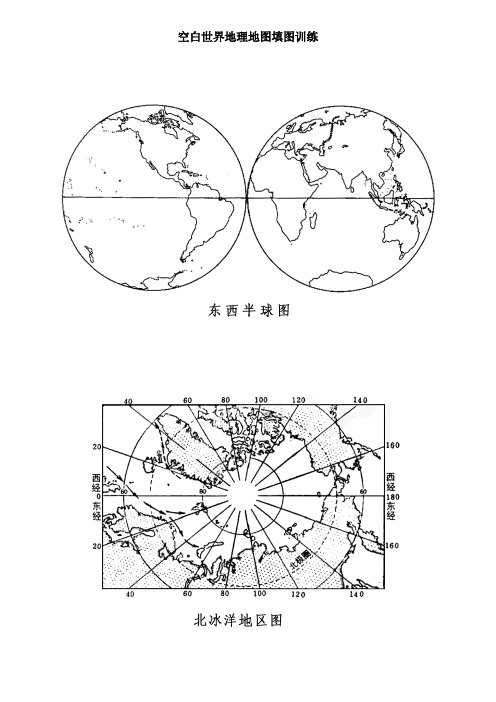 空白世界地理地图填图训练