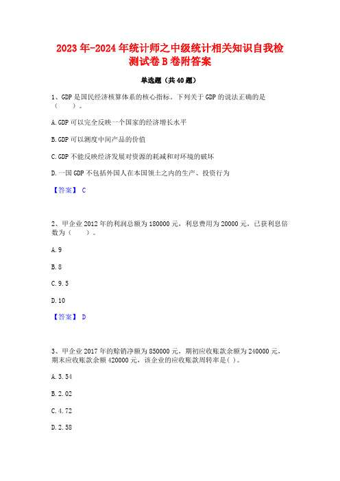 2023年-2024年统计师之中级统计相关知识自我检测试卷B卷附答案