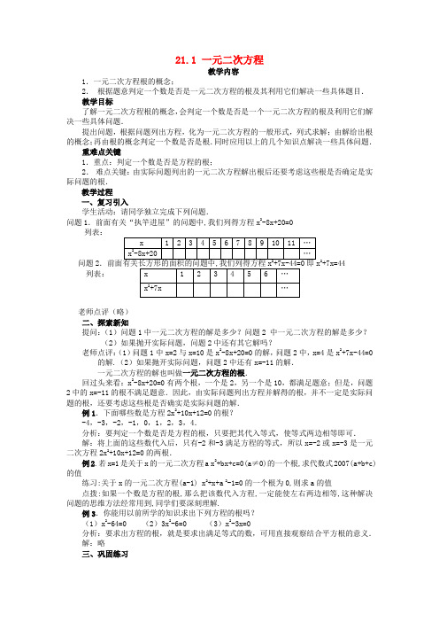 人教初中数学九年级上册  21.1 一元二次方程(第2课时)教案