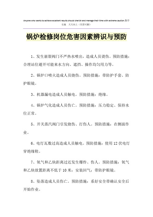 锅炉检修岗位危害因素辨识与预防